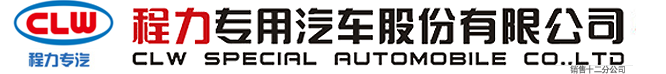 程力专用汽车股份有限公司销售十二分公司